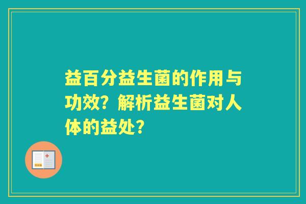 益百分益生菌的作用与功效？解析益生菌对人体的益处？