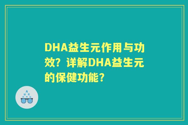 DHA益生元作用与功效？详解DHA益生元的保健功能？