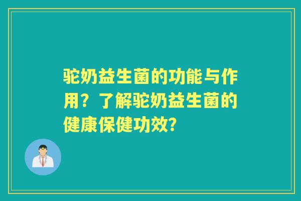 驼奶益生菌的功能与作用？了解驼奶益生菌的健康保健功效？