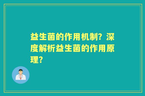 益生菌的作用机制？深度解析益生菌的作用原理？