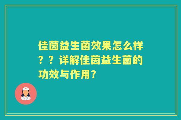佳茵益生菌效果怎么样？？详解佳茵益生菌的功效与作用？