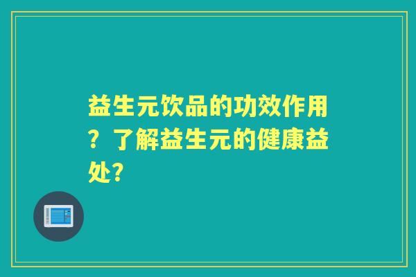 益生元饮品的功效作用？了解益生元的健康益处？