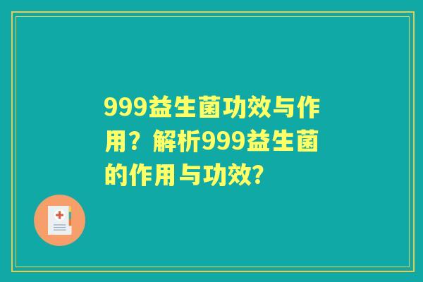 999益生菌功效与作用？解析999益生菌的作用与功效？