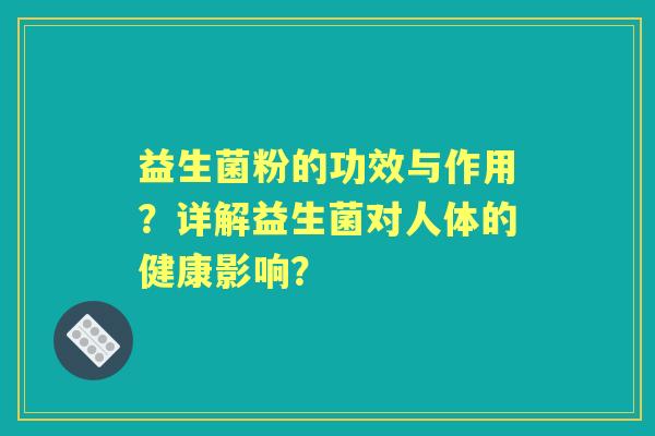 益生菌粉的功效与作用？详解益生菌对人体的健康影响？
