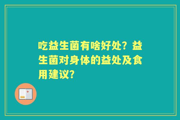 吃益生菌有啥好处？益生菌对身体的益处及食用建议？