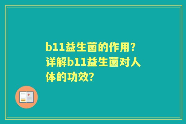 b11益生菌的作用？详解b11益生菌对人体的功效？