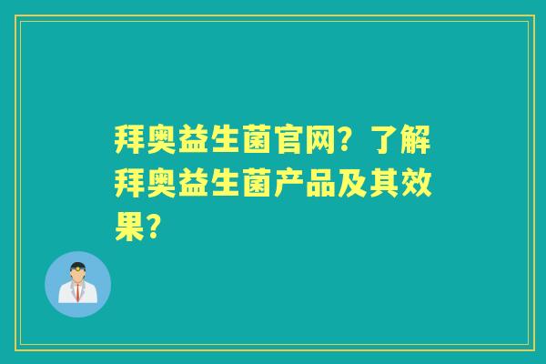 拜奥益生菌官网？了解拜奥益生菌产品及其效果？