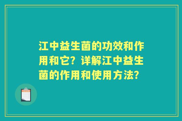 江中益生菌的功效和作用和它？详解江中益生菌的作用和使用方法？