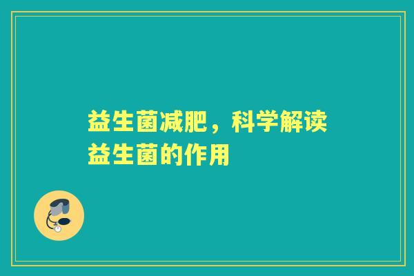 益生菌，科学解读益生菌的作用