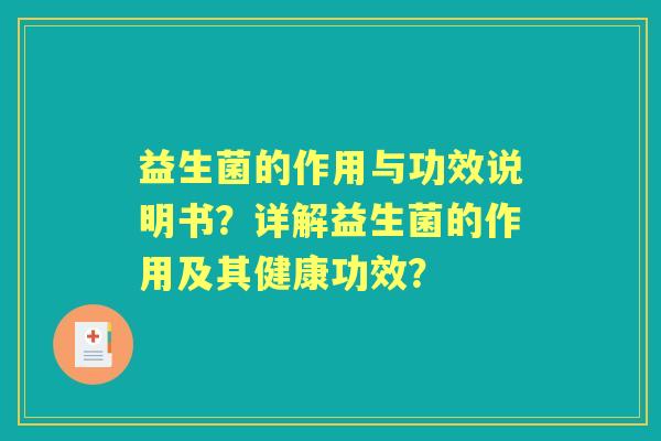 益生菌的作用与功效说明书？详解益生菌的作用及其健康功效？