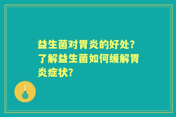 益生菌对的好处？了解益生菌如何缓解症状？