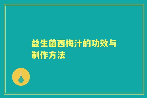 益生菌西梅汁的功效与制作方法