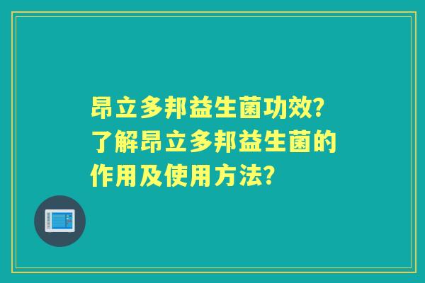 昂立多邦益生菌功效？了解昂立多邦益生菌的作用及使用方法？
