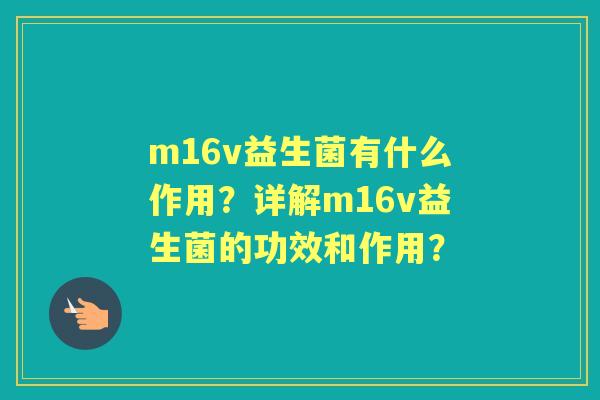 m16v益生菌有什么作用？详解m16v益生菌的功效和作用？