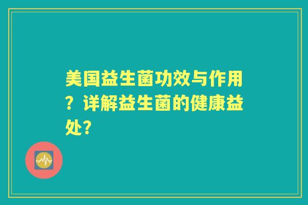 美国益生菌功效与作用？详解益生菌的健康益处？