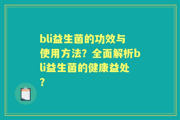 bli益生菌的功效与使用方法？全面解析bli益生菌的健康益处？