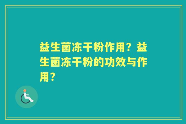 益生菌冻干粉作用？益生菌冻干粉的功效与作用？