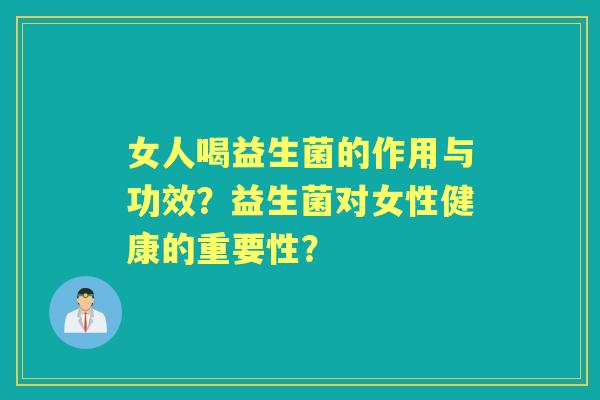 女人喝益生菌的作用与功效？益生菌对女性健康的重要性？