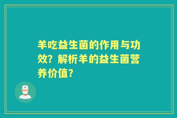 羊吃益生菌的作用与功效？解析羊的益生菌营养价值？