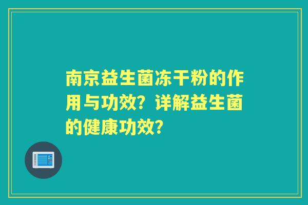 南京益生菌冻干粉的作用与功效？详解益生菌的健康功效？