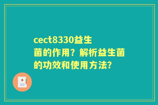 cect8330益生菌的作用？解析益生菌的功效和使用方法？