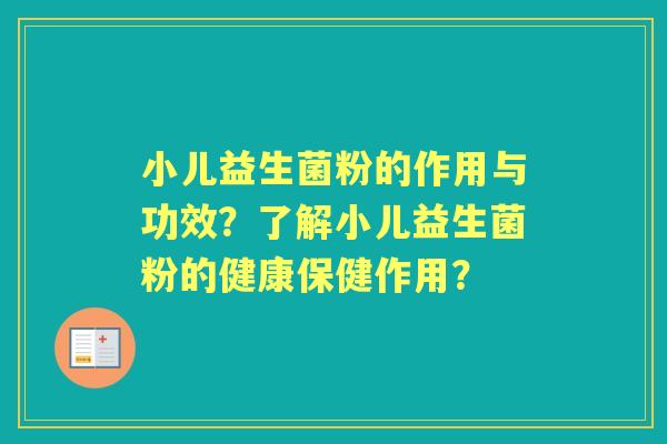 小儿益生菌粉的作用与功效？了解小儿益生菌粉的健康保健作用？