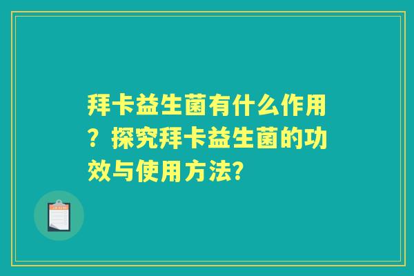 拜卡益生菌有什么作用？探究拜卡益生菌的功效与使用方法？