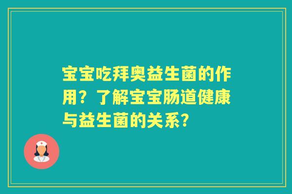 宝宝吃拜奥益生菌的作用？了解宝宝肠道健康与益生菌的关系？