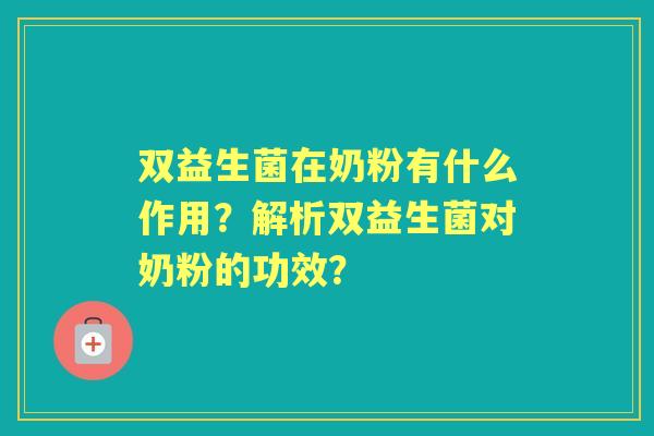 双益生菌在奶粉有什么作用?解析双益生菌对奶粉的功效? 双益生菌在奶粉有什么作用?解析双益生菌对奶粉的功效?