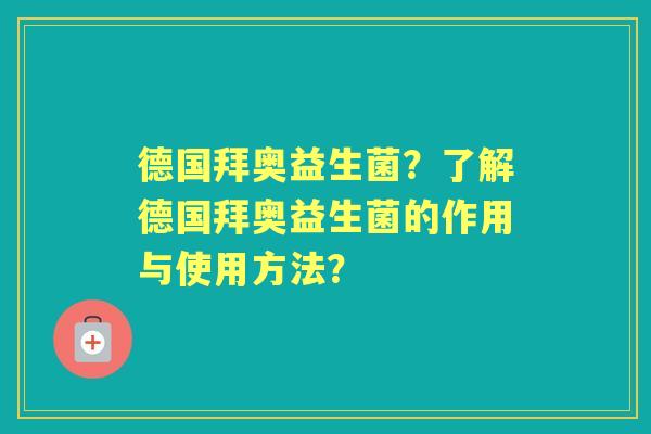 德国拜奥益生菌？了解德国拜奥益生菌的作用与使用方法？