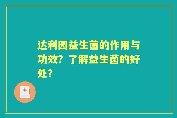 达利园益生菌的作用与功效?了解益生菌的好处? 达利园益生菌的作用与功效?了解益生菌的好处?