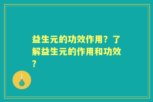 益生元的功效作用？了解益生元的作用和功效？
