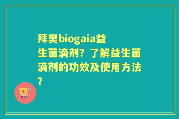 拜奥biogaia益生菌滴剂?了解益生菌滴剂的功效及使用方法? 拜奥biogaia益生菌滴剂?了解益生菌滴剂的功效及使用方法?