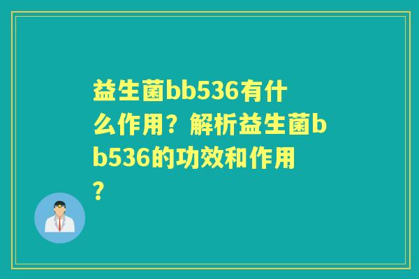 益生菌bb536有什么作用？解析益生菌bb536的功效和作用？