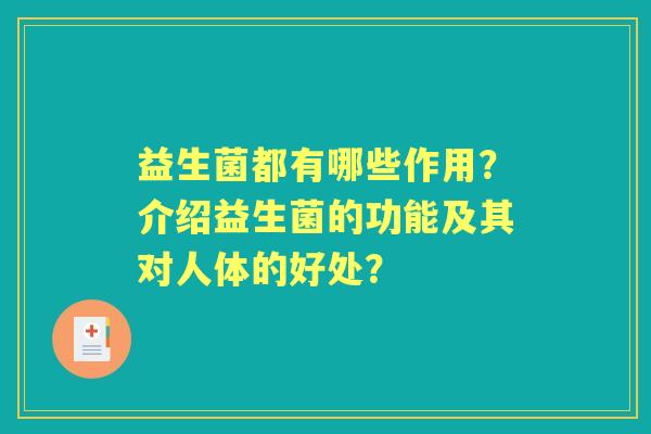 益生菌都有哪些作用？介绍益生菌的功能及其对人体的好处？