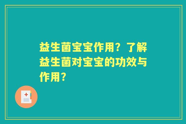 益生菌宝宝作用？了解益生菌对宝宝的功效与作用？
