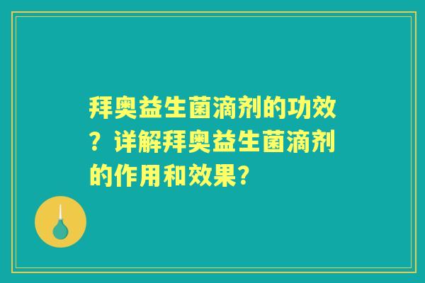 拜奥益生菌滴剂的功效？详解拜奥益生菌滴剂的作用和效果？