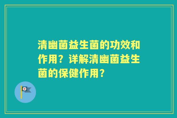 清幽菌益生菌的功效和作用？详解清幽菌益生菌的保健作用？