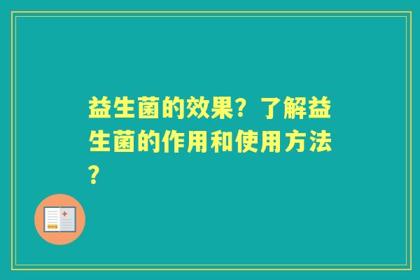 益生菌的效果？了解益生菌的作用和使用方法？