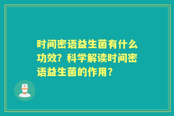 时间密语益生菌有什么功效？科学解读时间密语益生菌的作用？
