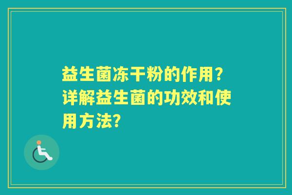 益生菌冻干粉的作用？详解益生菌的功效和使用方法？