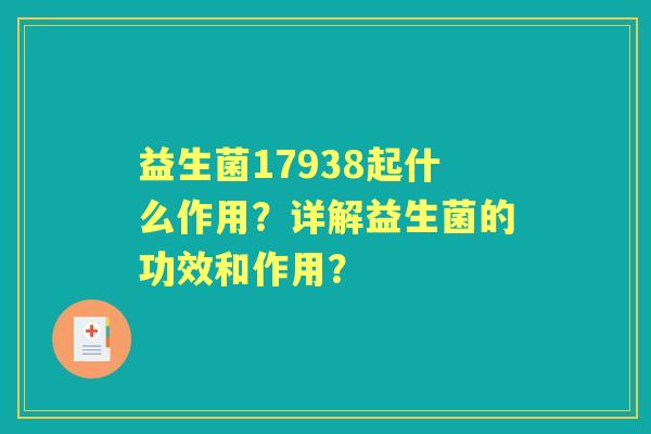 益生菌17938起什么作用？详解益生菌的功效和作用？