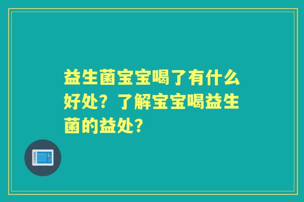 益生菌宝宝喝了有什么好处？了解宝宝喝益生菌的益处？