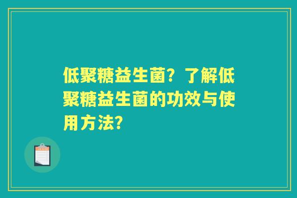 低聚糖益生菌?了解低聚糖益生菌的功效与使用方法? 低聚糖益生菌?了解低聚糖益生菌的功效与使用方法?