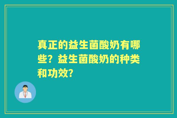 真正的益生菌酸奶有哪些？益生菌酸奶的种类和功效？