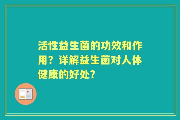 活性益生菌的功效和作用？详解益生菌对人体健康的好处？