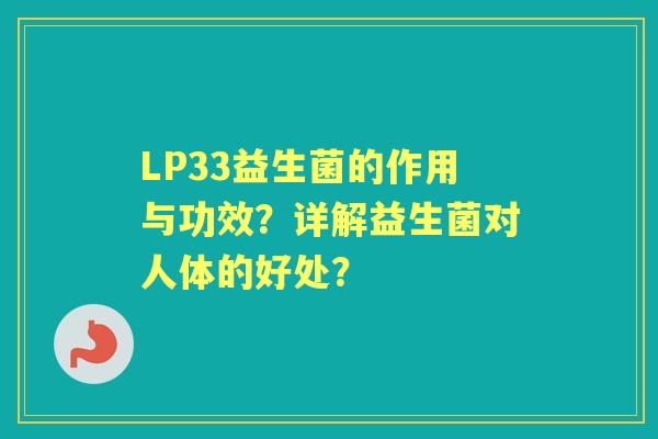 LP33益生菌的作用与功效？详解益生菌对人体的好处？
