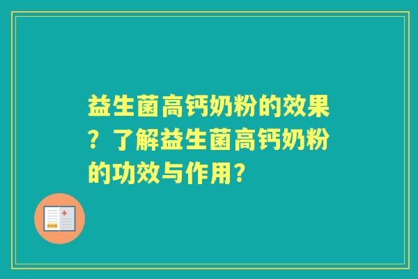 益生菌高钙奶粉的效果？了解益生菌高钙奶粉的功效与作用？