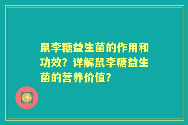 鼠李糖益生菌的作用和功效？详解鼠李糖益生菌的营养价值？