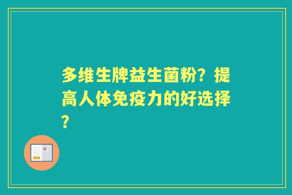 多维生牌益生菌粉？提高人体力的好选择？
